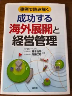 成功する海外展開と経営管理