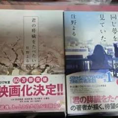 住野よる 小説 2点セット