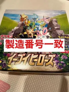 イーブイヒーローズ 1box 製造番号一致