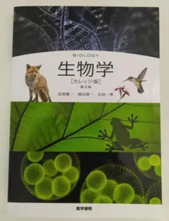 生物学[カレッジ版]