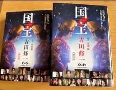 国宝 上・下 吉田修一