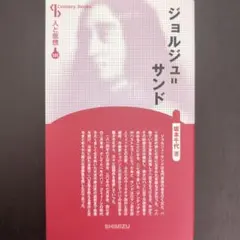 ジョルジュ=サンド