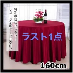 テーブルクロス ワインレッド 高見え パーティー 記念日 クリスマス