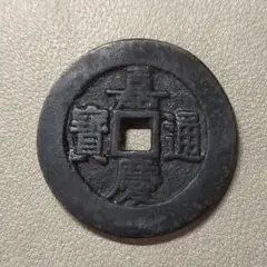 2025年最新】嘉慶通宝の人気アイテム - メルカリ