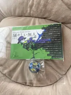 amazarashi 騒々しい無人2024