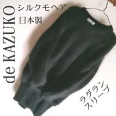 変形コクーン シルクモヘアリブニットantiquaアンテイカ好きにも