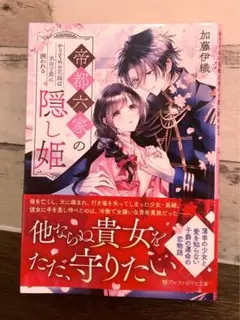 帝都六家の隠し姫 加藤伊織