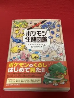 ポケモン生態図鑑