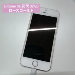 iPhone SE 初代 32GB ローズゴールド