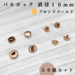 バネホック 直径10mm ブロンズゴールド 50組セット｜ハンドメイド素材