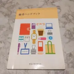 秘書ハンドブック 株式会社ウイネット