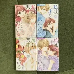 私は天才を飼っている。 1~4巻