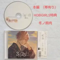 3月25日 + HOBiGIRLS特典 冬ノ熊肉
