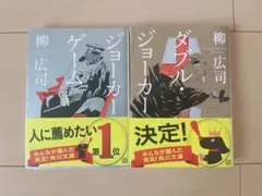 【2冊まとめ売り❗️】ジョーカーゲーム&ダブル・ジョーカー