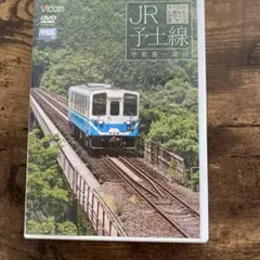 JR予土線 宇和島〜窪川 DVD