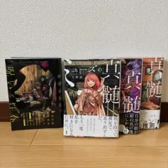 ミューズの真髄　全巻セット　呪いと性春　文野紋　特典つき