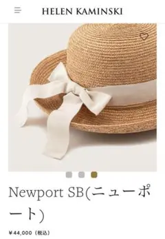 ★ヘレンカミンスキー Newport SB クリーム L★ 1回使用