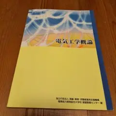 電気工学概論