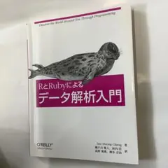RとRubyによるデータ解析入門