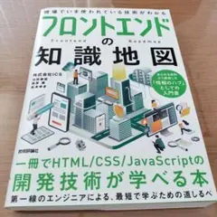 フロントエンドの知識地図―― 一冊でHTML/CSS/JavaScriptの開…