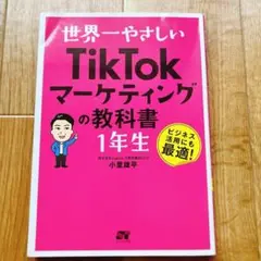 世界一やさしいTikTokマーケティングの教科書 1年生