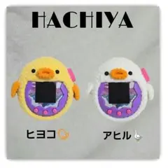 たまごっちパラダイスカバー アヒル•ヒヨコ 親子2点セット ハンドメイド