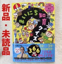 【新品・未開封】まいにち知育クイズ 366　1日1ページで頭がよくなる