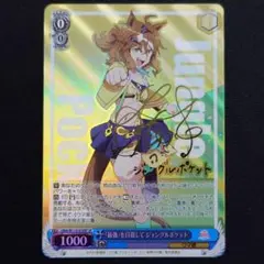 最強を目指して ジャングルポケット SP 1枚