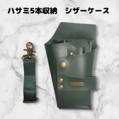 【お得】ハサミ5本収納　 シザーケース　ベルト付　美容師　理容師　PUレザー　緑