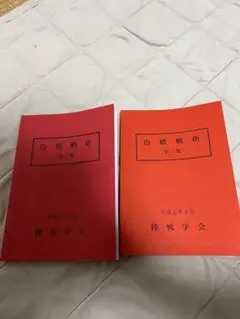 美品　白紙戦術　陸戦学会　第1・2集セット 2025年最新】陸戦学会の人気アイテム - メルカリ