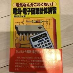 電気・電子回路計算演習 : 電気なんかこわくない!