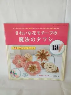 きれいな花モチーフの魔法のタワシ