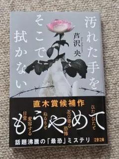 汚れた手をそこでは拭かない