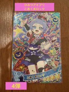 ☆ひみつのアイプリ　こあくまロック　チィ　星4　４弾