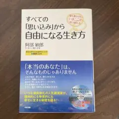 CD付 すべての「思い込み」から自由になる生き方