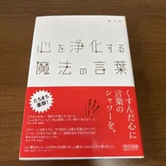 心を浄化する魔法の言葉
