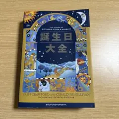 誕生日大全