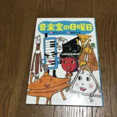 音楽室の日曜日 村上しいこ