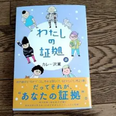 わたしの証拠 　2 巻