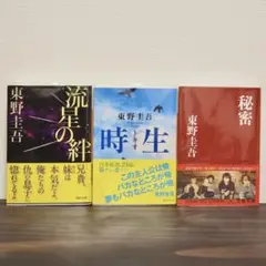 【小説まとめ売り】東野圭吾