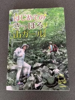 はじめてのさっぽろ山ガール