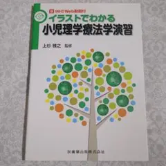 【美品】イラストでわかる小児理学療法学習