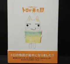 絵本 トロが来た日 どこでもいっしょ