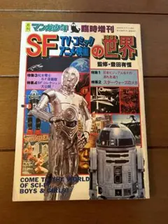 SF TV・コミック・アニメ・映画の世界　スター・ウォーズ　松本零士