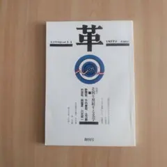 【「ピノキオ」問題/杉浦明平★革 創刊号】（1977）