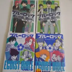 ブルーロック 小説 キャラクターブック 4巻セット