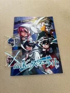メメントリ 泡沫のスターライト