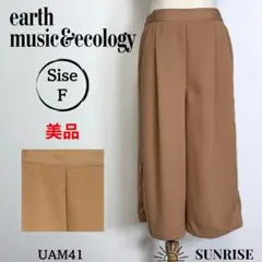 ★美品★ アースミュージックアンドエコロジー ガウチョパンツ ベージュ Fサイズ