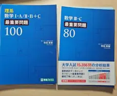 理系数学ⅠAⅡBC 最重要問題100、ⅢC最重要問題80（裁断済）2冊