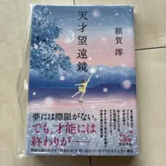 【即日丁寧発送】天才望遠鏡　額賀澪